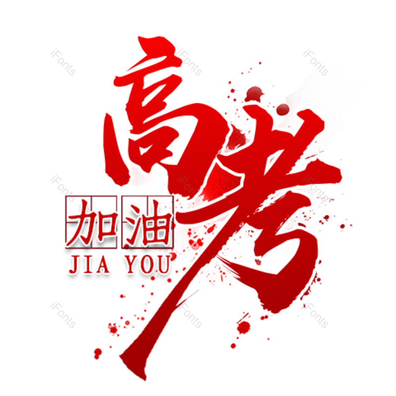 艺术字图片,高考元素,创意字PNG,字体设计免抠素材